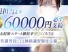 入店祝い金《　《　《※6万円※》　》　》大放出中！！！のサムネイル