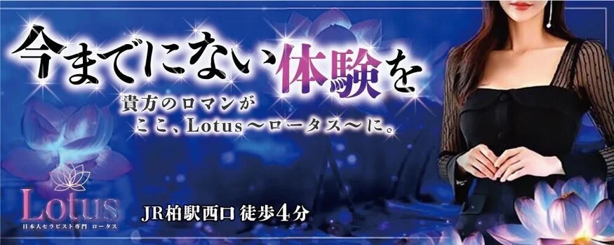 Lotus〜ロータス〜