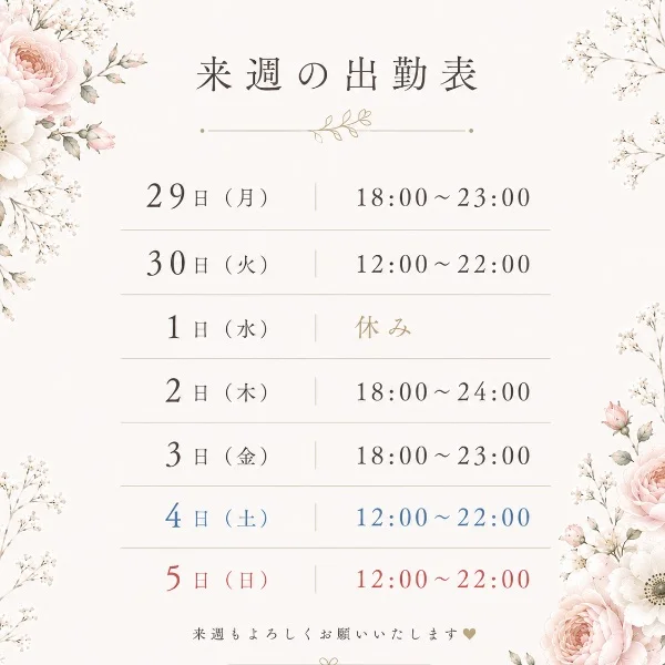 ★来週の出勤(6/29~7/5)★