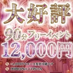 ☆大好評フリーイベント☆彡90分12,...