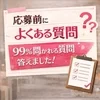 ‘‘応募前に99％聞かれる質問‘‘　まとめてみました！のサムネイル