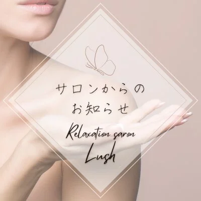 Relaxation Salon  Lushのメリットイメージ(1)