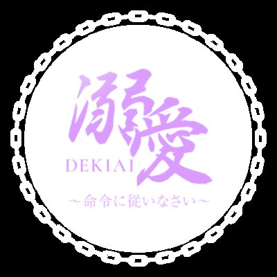 溺愛～命令に従いなさい～のメッセージ用アイコン