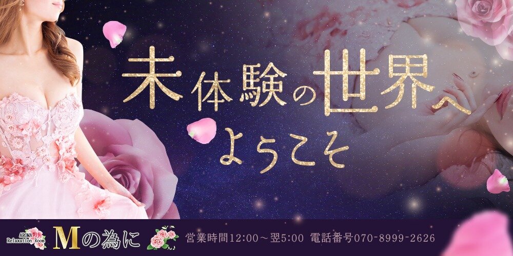 ご利用の流れ - Mの為に | 北千住・綾瀬・亀有 | メンズエステ・アロマ