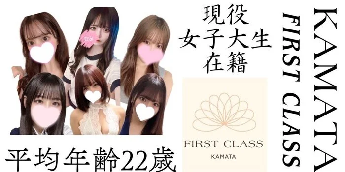 FIRST CLASS蒲田