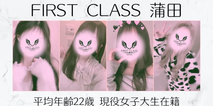 FIRST CLASS蒲田