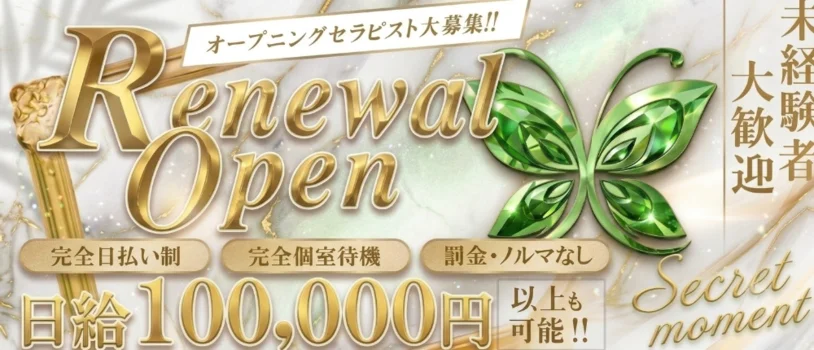 シークレットモーメント