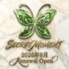 シークレットモーメント