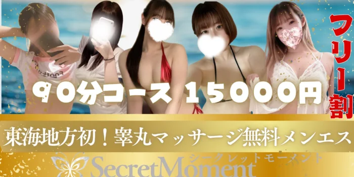 シークレットモーメント
