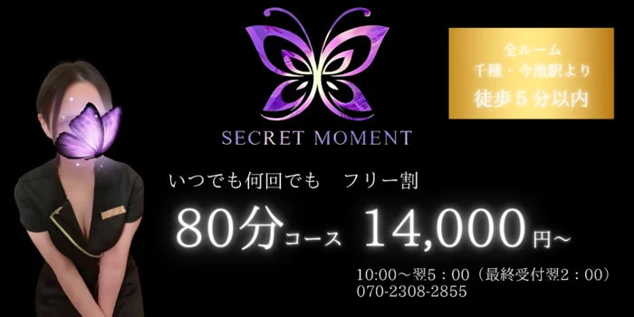 シークレットモーメント