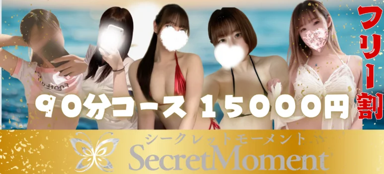 シークレットモーメント