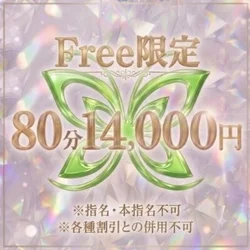 ‼️Free80分限定‼️通常価格より...