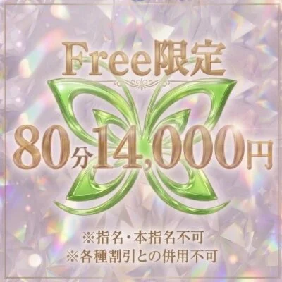 ‼️Free80分限定‼️通常価格より2000円引き❣️✨