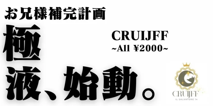 CRUIJFF【クライフ】