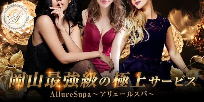 Allure Spa〜アリュールスパ〜