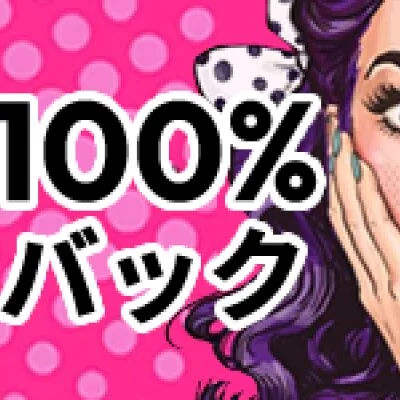 まさかの100％バック！！