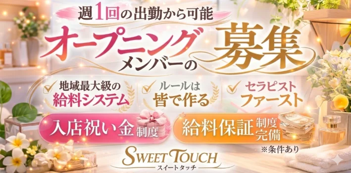 SWEET TOUCHの求人募集イメージ2