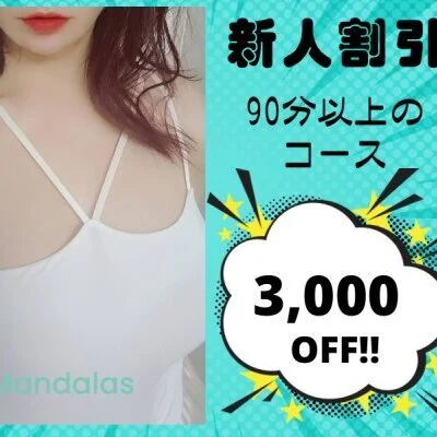 海野なみさん、新人割引3,000円OFF！！
