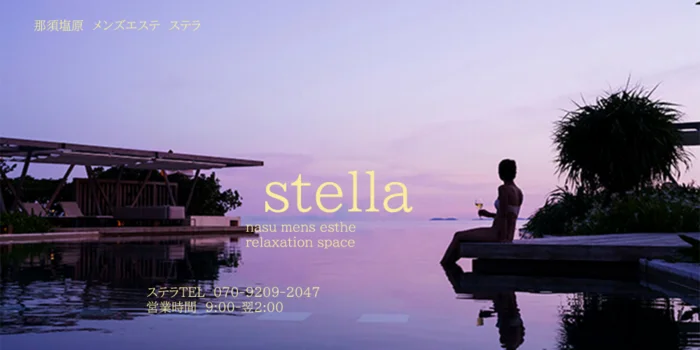 那須塩原 ステラ STELLA