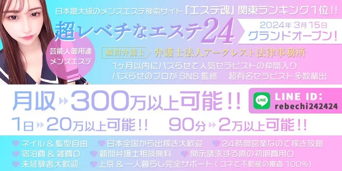 『超レベチなエステ24』中野･西新宿･初台･西新宿五丁目の求人募集イメージ