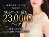 90分23000円バック♪一日10万円以上可能☆未経験歓迎のサムネイル