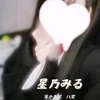 星乃みる