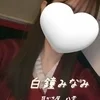 白鐘みなみ