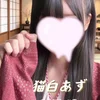 猫白あず