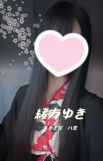 緒方ゆき