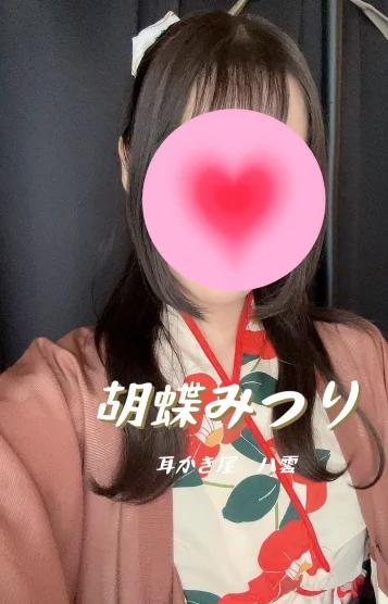 胡蝶みつり