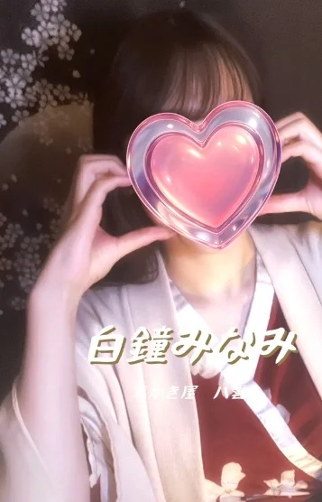 白鐘みなみ