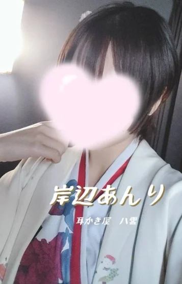 岸辺あんり