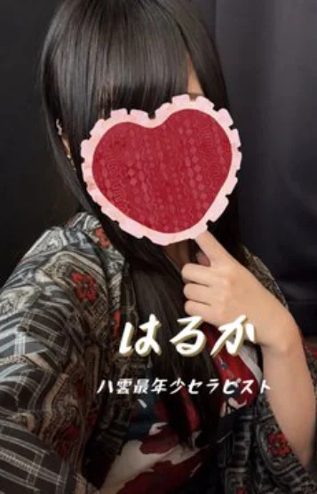 はるか