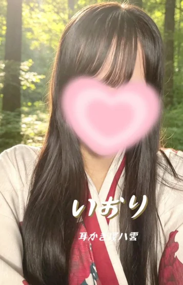 新人いおり