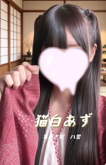 猫白あず