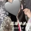 高塚ゆめ