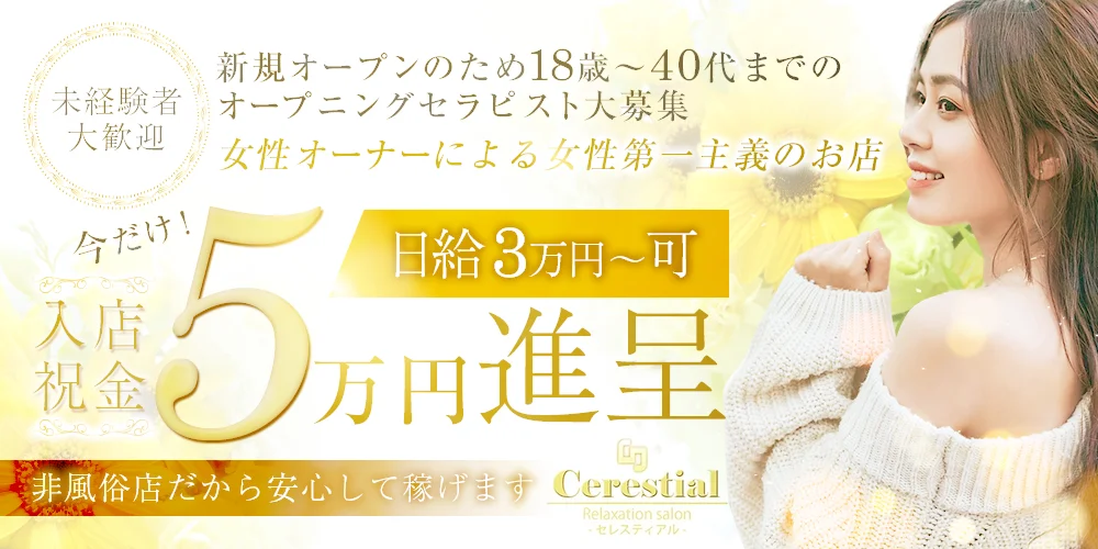  Cerestial-セレスティアル-仰向け専門店 - 求人メイン画像2