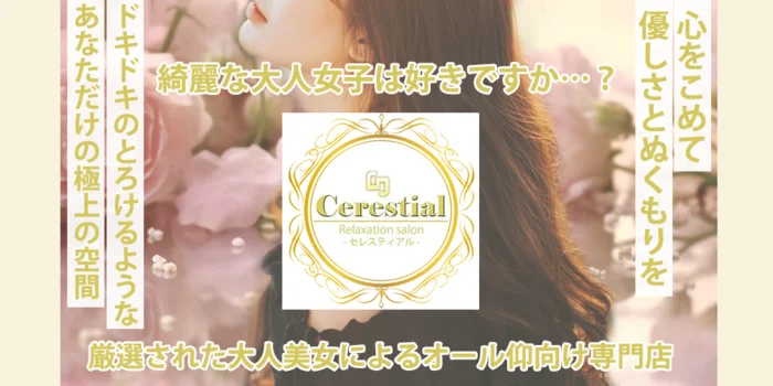  Cerestial-セレスティアル-仰向け専門店