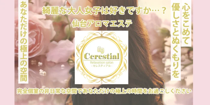 Cerestial-セレスティアル-大人美女専門店