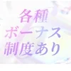 ★新規オープン★オープニングセラピスト大募集♪のサムネイル