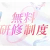 ★新規オープン★オープニングセラピスト大募集♪のサムネイル