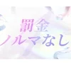 ★新規オープン★オープニングセラピスト大募集♪のサムネイル