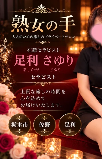 足利さゆり