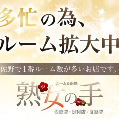 熟女の手足利駅前店のメリットイメージ(1)