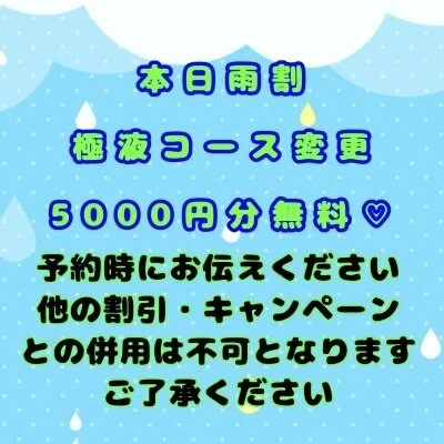 6/14㈯本日雨割！