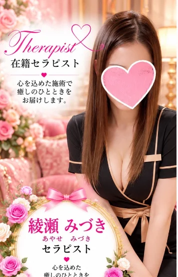 綾瀬 みづき