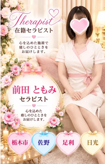 前田ともみ