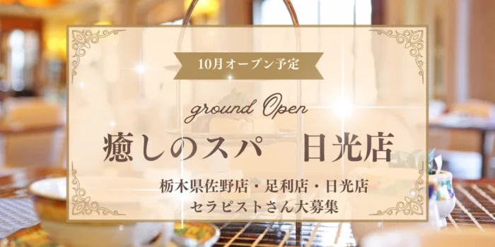 癒しのスパ足利駅前店