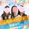 3周年キャンペーン開催中❤のサムネイル
