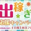 出稼ぎさん応援キャンペーンやってます！のサムネイル